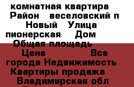 2 комнатная квартира  › Район ­ веселовский,п.Новый › Улица ­ пионерская  › Дом ­ 3/7 › Общая площадь ­ 42 › Цена ­ 300 000 - Все города Недвижимость » Квартиры продажа   . Владимирская обл.,Вязниковский р-н